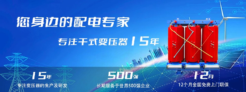 河南創(chuàng)聯(lián)匯通干式變壓器：參數(shù)、用途與企業(yè)保障