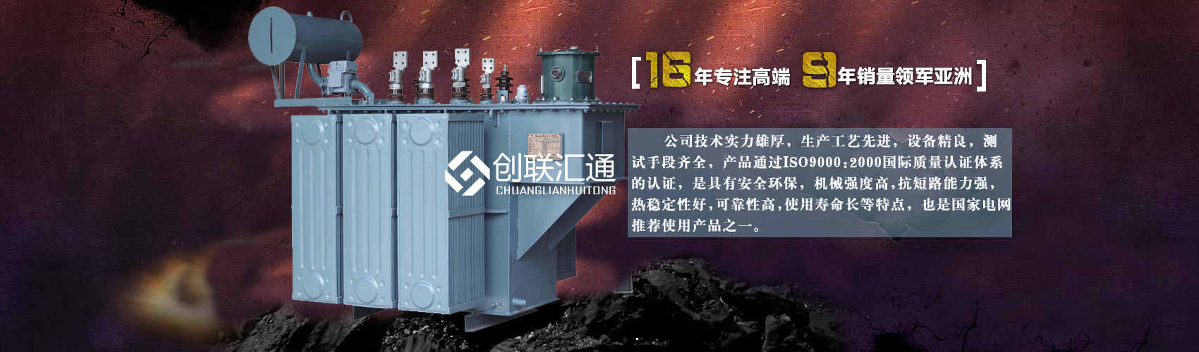 北京創(chuàng)聯(lián)匯通變壓器廠(chǎng)家專(zhuān)業(yè)從事生產(chǎn)銷(xiāo)售干式變壓器,箱式變電站,三相變壓器,油浸式變壓器等各種高效節(jié)能變壓器產(chǎn)品，性能穩(wěn)定,經(jīng)久耐用,全國(guó)銷(xiāo)量遙遙領(lǐng)先。