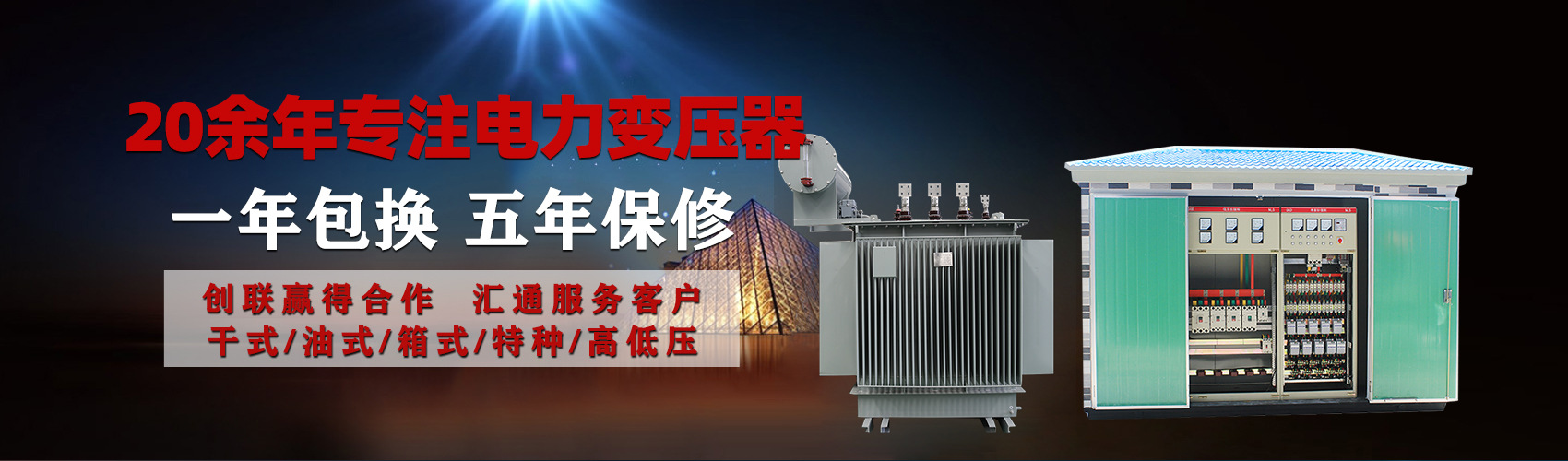 油浸式電力變壓器油浸式變壓器低壓繞組除小容量采用銅導(dǎo)線(xiàn),繞組的安匝分布平衡，漏磁小，機(jī)械強(qiáng)度高，抗短路能力強(qiáng)。